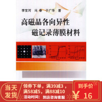 [二手8成新]高磁晶各向异性磁记录薄膜材料 李宝河,冯春,于广华 9787502459345