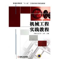 [二手8成新]机械工程实践教程 沙杰 9787111399629