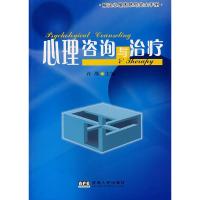 [二手8成新]心理咨询与治疗 许燕 9787212030452