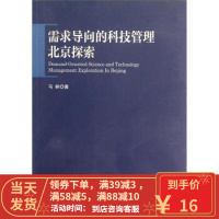 [二手8成新]需求导向的科技管理北京探索 马林 9787530444641