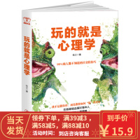 [二手8成新]玩的就是心理学:阅人阅己阅社会,读人读意读微妙,洞察老板同事朋友客户的内心世界,天才在