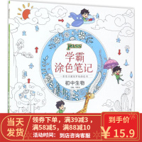 [二手8成新]学霸涂色笔记 牛胜玉 9787116103443