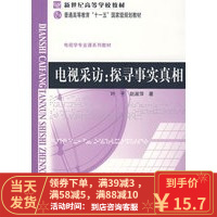 [二手8成新]电视采访:探寻事实 叶子,赵淑萍 9787303095872