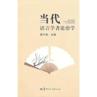 [二手8成新]当代语言学者论治学 黎千驹 9787562248606