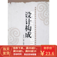 [二手8成新]设计构成 米宝山 9787111318941