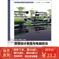【二手8成新】景观设计新视点 新思维 新方法丛书：景观设计表现与电脑技法 张毅,陈新生 978712