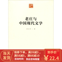 【二手8成新】老庄与中国现代文学 雷文学 9787010152417