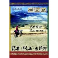 【二手8成新】跟着《转山》去旅行 康尽欢 9787550103757