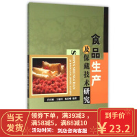 [二手8成新]食品生产及保藏技术研究 肖付刚,王德国,陈佳晰 9787517022596