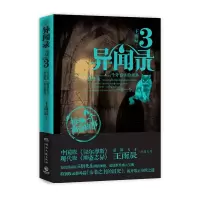 [二手8成新]异闻录3 王雨辰 9787540457266