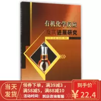 [二手8成新]有机化学反应及其进展研究 闫杰,时蕾,张立科 9787517021308