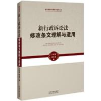 [二手8成新]新行政诉讼法修改条文理解与适用 新行政诉讼法理解与适用丛书 江必新、邵长茂 97875