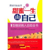 [二手8成新]甜密一生由自己:1型糖尿病人自助全书 (瑞典)哈纳斯 9787538174083