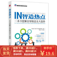 [二手8成新]智造热点 一本书图解全球制造业大趋势 中国电子信息产业发展研究院 9787115429