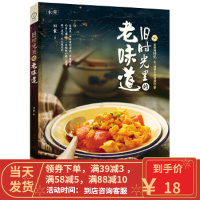 [二手8成新]旧时光里的老味道 旧食 9787550268609