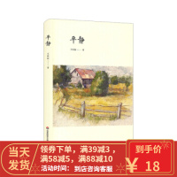 [二手8成新]平静 王铁仙 9787567568587