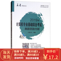 [二手8成新]2019年计算机专业基础综合考试真题思路分析 王道论坛 9787121337093