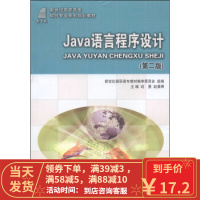 [二手8成新]Java语言程序设计(第二版) 迟勇,赵景晖,新世纪高职高专教材编审委员会 97875