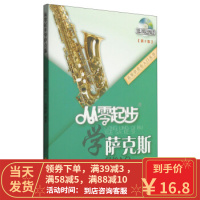 [二手8成新]从零学音乐入门丛书:从零起步学萨克斯(第二版 附DVD1张) 杜银鲛 97875566