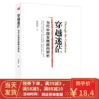 [二手8成新]穿越迷茫 郎毅怀 9787506091459