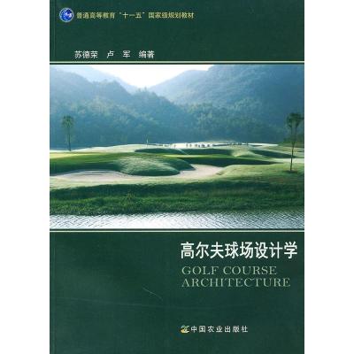 【二手8成新】高尔夫球场设计学(苏德荣、卢军) 苏德荣,卢军著 9787109152052