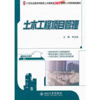 [二手8成新]土木工程项目管理 郑文秀 9787301192207