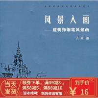 [二手8成新]风景入画:建筑师钢笔风景画 齐康 9787564107024