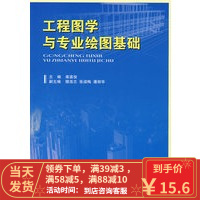 [二手8成新]工程图学与专业绘图基础 柴富俊 9787118057591