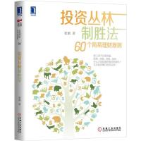 [二手8成新]投资丛林制胜法 崔鹏 9787111486817