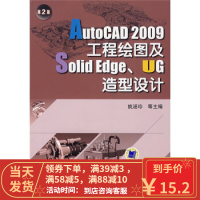 [二手8成新]AutoCAD 2009工程绘图及SolidEdge、UG造型设计(第2版) 姚涵珍