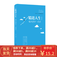 [二手8成新]精进人生:每天进步一点点 圣铎; 9787548054405