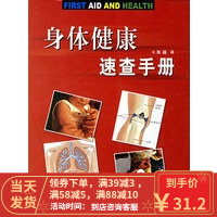 [二手8成新]身体健康速查手册 (英)Editins,B. ,张越 9787503230646