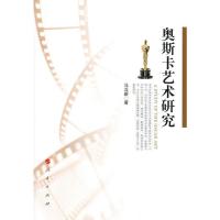 [二手8成新]奥斯卡艺术研究 马立新 9787010140858