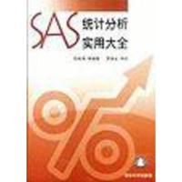 [二手8成新]SAS统计分析实用大全 阮桂海 9787302064169