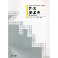 [二手8成新]外国美术史 周益民,左奇志,石秀芳著 9787539443829