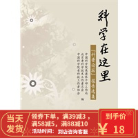 [二手8成新]科学在这里:“科普论坛”报告选集 中国科学院离退休干部工作局,北京老科学技 97870