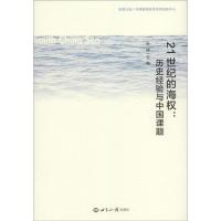 [二手8成新]21世纪的海权 历史经验与中国课题 朱锋 9787501250721