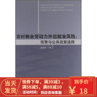 [二手8成新]农村剩余劳动力外出就业风险预警与公共政策选择 谌新民 9787010113456