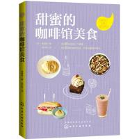 [二手8成新]甜蜜的咖啡馆美食 [韩]裴敏敬 9787122239341