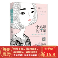 【二手8成新】一个姑娘的江湖 自嗨罗,鹿喜喜 绘 9787201118680