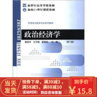 【二手8成新】新世纪高等学校教材 面向21世纪课程教材 思想政治教育专业系列教材:政治经济学(第2版