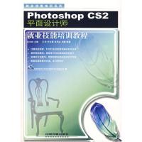 [二手8成新]Photoshop CS2平面设计师就业技能培训教程 沈大林,王玥 978711307