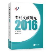 [二手8成新]专利文献研究2016 甘绍宁 9787513044271