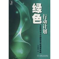 [二手8成新]绿色行动计划--系统科学与中国移动节能减排实践 《绿色行动计划:系统科学与中国移动节能