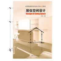 【二手8成新】居住空间设计 朱达黄 9787532263349