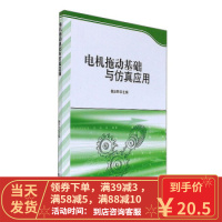【二手8成新】电机拖动基础与仿真应用 魏立明 9787568240437