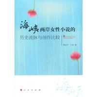 [二手8成新]海峡两岸女性小说的历史流脉与创作比较 樊洛平,王萌 9787010130972