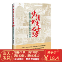 [二手8成新]晚清外交七十年:两次鸦片战争前后的中西碰撞 李书伟(笔名:李书纬) 978750609