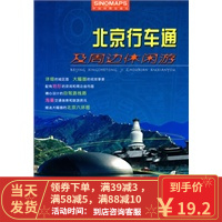 [二手8成新]北京行车通及周边休闲游 中国地图出版社 9787503147715