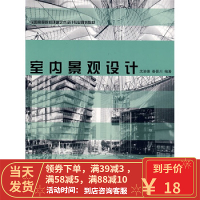 【二手8成新】室内景观设计 沈渝德,秦晋川 9787562140832